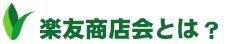 what's 楽友商店会?