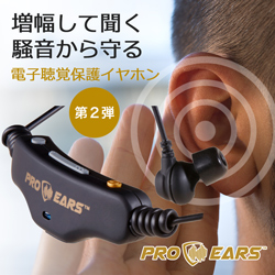 電子聴覚保護イヤホン ProEars Stealth28